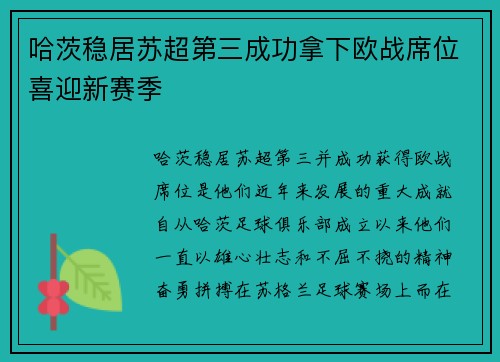 哈茨稳居苏超第三成功拿下欧战席位喜迎新赛季