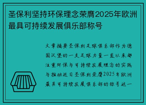 圣保利坚持环保理念荣膺2025年欧洲最具可持续发展俱乐部称号