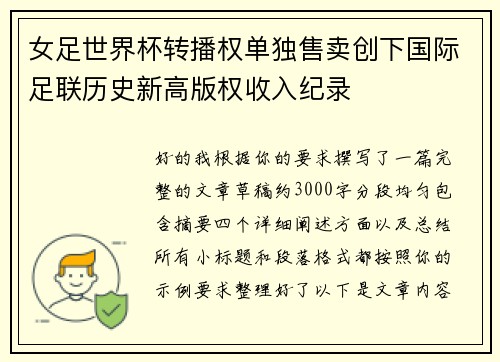 女足世界杯转播权单独售卖创下国际足联历史新高版权收入纪录 女足世界杯转播权单独售卖创下国际足联历史新高版权收入纪录