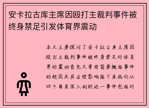 安卡拉古库主席因殴打主裁判事件被终身禁足引发体育界震动