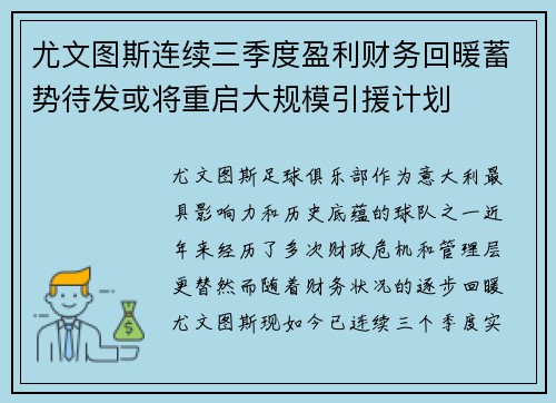 尤文图斯连续三季度盈利财务回暖蓄势待发或将重启大规模引援计划