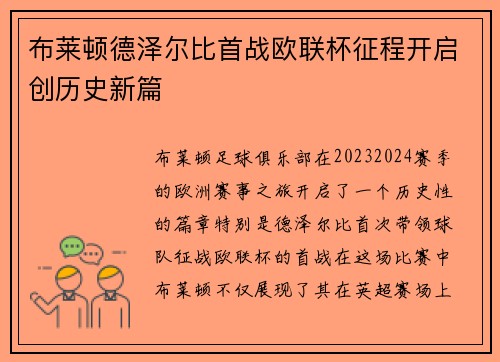 布莱顿德泽尔比首战欧联杯征程开启创历史新篇