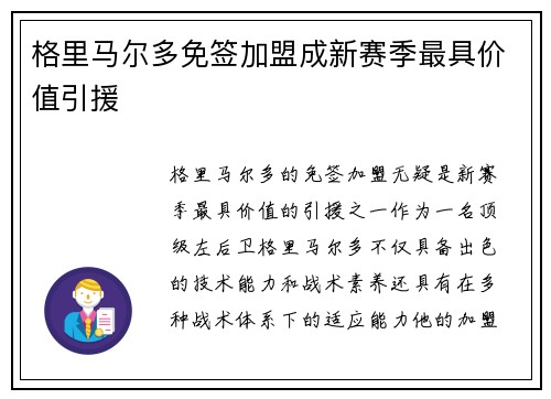 格里马尔多免签加盟成新赛季最具价值引援 格里马尔多免签加盟成新赛季最具价值引援