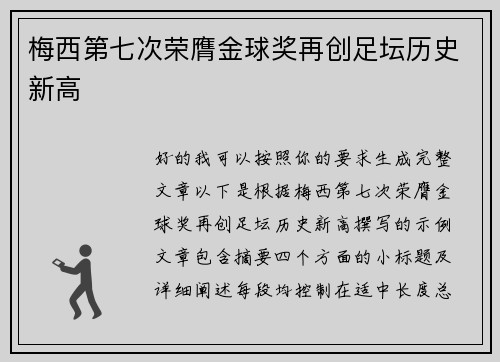 梅西第七次荣膺金球奖再创足坛历史新高 梅西第七次荣膺金球奖再创足坛历史新高