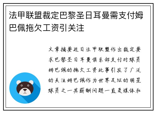 法甲联盟裁定巴黎圣日耳曼需支付姆巴佩拖欠工资引关注