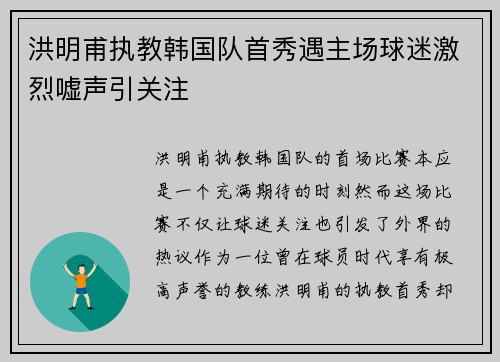 洪明甫执教韩国队首秀遇主场球迷激烈嘘声引关注