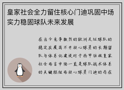 皇家社会全力留住核心门迪巩固中场实力稳固球队未来发展