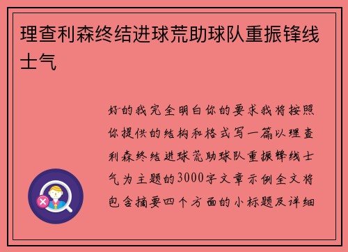 理查利森终结进球荒助球队重振锋线士气
